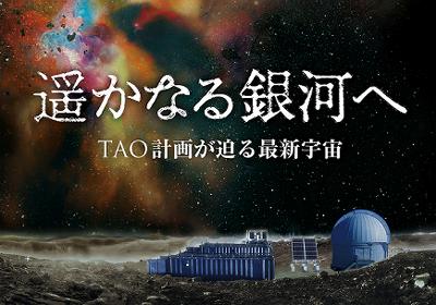 今回制作したプラネタリウム番組「遥かなる銀河へ TAO計画が迫る最新宇宙」より