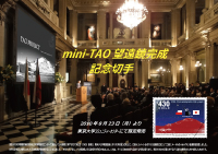 miniTAO望遠鏡完成記念切手を発売!